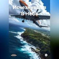 Альбина Мурзаева. Исчезнувшая В Небе