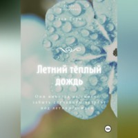 . Летний тёплый дождь