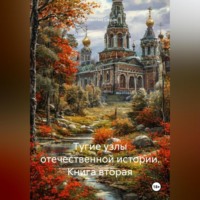 Валентин Сидак. Тугие узлы отечественной истории. Книга вторая