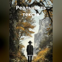 . Реальность текста