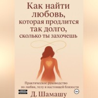 Даша Шамашу. Как найти любовь, которая продлится так долго, как ты захочешь