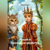 . Лещий и Принцесса-конфетка