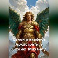 . Канон и акафист Архистратигу Божию Михаилу