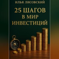 Илья Лисовский. 25 шагов в мир инвестиций