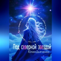 . Под северной звездой