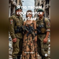 . Я по твоим соскучился губам