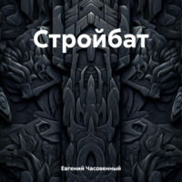 Евгений Часовенный. Стройбат