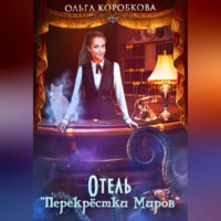 . Отель «Перекрестки Миров»