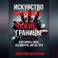 Николай Щербатюк. Искусство нарушать чужие границы