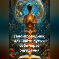 . Тело-проводник: как найти путь к себе через ощущения
