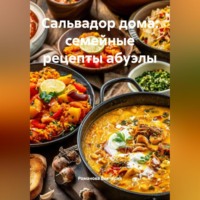 Романова Виктория. Сальвадор дома: семейные рецепты абуэлы