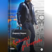 Кирилл Бернс. Клаксоны до вторника