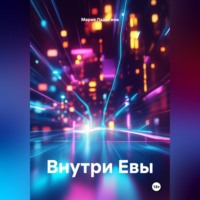 . Внутри Евы