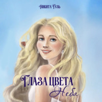 . Глаза цвета неба