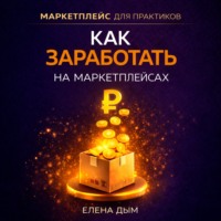 Елена Дым. Как заработать на маркетплейсах