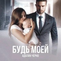 . Будь моей