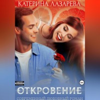 Катерина Лазарева. Откровение