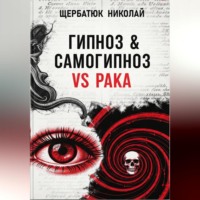 . Гипноз & Самогипноз VS рака