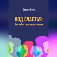 Оксана Владимировна Лова. Код счастья: Как найти свое место в жизни