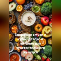 Романова Виктория. Здоровые смузи и супы: детокс и питание для чувствительного желудка