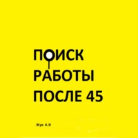 Анастасия Жук. Поиск работы после 45