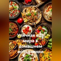 Романова Виктория. Уличная еда мира в домашнем исполнении
