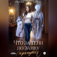 Наталья Юрьевна Царёва. Что за тени по замку прячутся