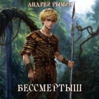 Андрей Рымин. Бессмертыш