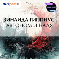 Зинаида Гиппиус. Автоном и Надя