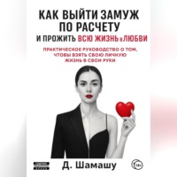 . Как выйти замуж по расчету, чтобы прожить всю жизнь в любви