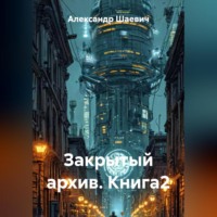 . Закрытый архив Книга2
