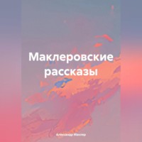 Александр Германович Маклер. Маклеровские рассказы
