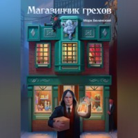 . Магазинчик грехов