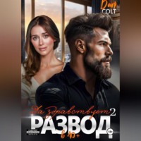 Dark Colt. 2 часть. Да здравствует РАЗВОД в 40+