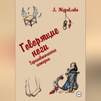 . Говорящие ноги. Терапевтические истории