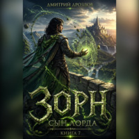 . Зорн. Сын лорда. Книга 7