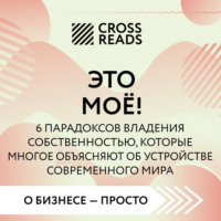 . Саммари книги «Это моё! 6 парадоксов владения собственностью, которые многое объясняют об устройстве современного мира»