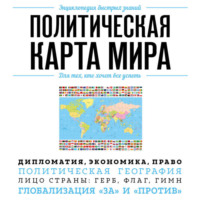 . Политическая карта мира. Для тех, кто хочет все успеть