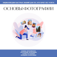 Коллектив авторов. Основы фотографии. Для тех, кто хочет все успеть
