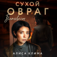 . Сухой овраг. Благовест