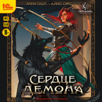 Анна Сешт. Сердце демона. Книга 1. Преданное наследие