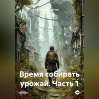 . Время собирать урожай. Часть 1