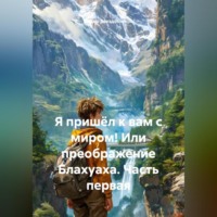 Сидор Гаврилович Звездосчётов. Я пришёл к вам с миром! Или преображение Блахуаха. Часть первая.
