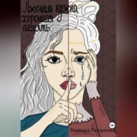 . Лжецам нужна хорошая память