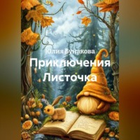. Приключения Листочка