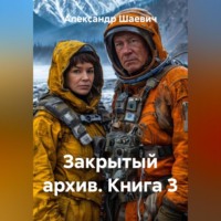 . Закрытый архив. Книга3