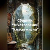 . Сборник стихотворений «Ужасы жизни»