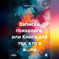 . Записки психолога или книга для тех, кто в ж…пе