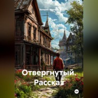 Валерий Журнега. Рассказ «Отвергнутый».