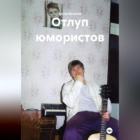 Антон Игоревич Веселов. Отлуп юмористов